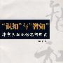 “识知”与“智知”——牟宗三认识论思想研究