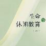 生命与休闲教育