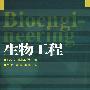 生物工程