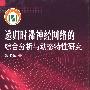递归时滞神经网络的综合分析与动态特性研究