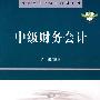 中级财务会计