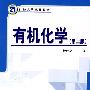 有机化学(第二版)