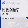 比较金融学(第二版)
