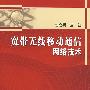 宽带无线移动通信网络技术