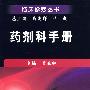 药剂科手册