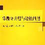 常微分方程与边值问题
