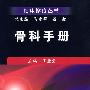 骨科手册