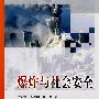 爆炸与社会安全