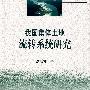 我国集体土地流转系统研究