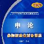 2009申论命题原理分析及训练