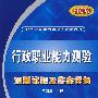 2009行政职业能力测验预测试题及答案详解