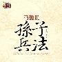 马骏说孙子兵法