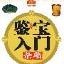 鉴宝入门 杂项卷