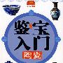 鉴宝入门 陶瓷卷
