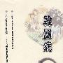 韩国病