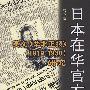日本在华官方报:英文《华北正报》(1919-1930)研究
