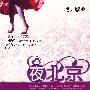 夜北京