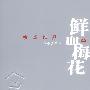 鲜血梅花