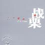 战栗