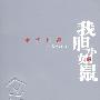 我胆小如鼠