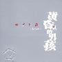 黄昏里的男孩