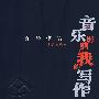 音乐影响了我的写作