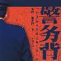 警务背后