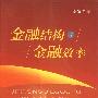 金融结构与金融效率
