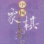 中国象棋海外经典名局