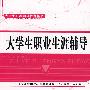 大学生职业生涯辅导