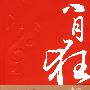 八月狂想曲