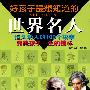好孩子最想知道的世界名人(精华版)