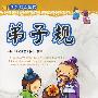 国学启蒙教程:弟子规