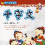 国学启蒙教程:千字文