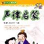 国学启蒙教程:声律启蒙