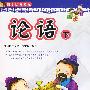 国学启蒙教程:论语下