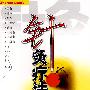 针灸疗法