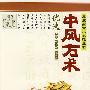 中风方术优选