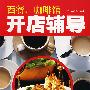 西餐、咖啡馆开店辅导