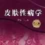 皮肤性病学(第六版)