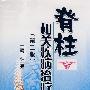 脊柱相关疾病治疗学(第2版)