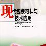 现代包装材料与技术应用