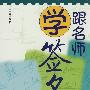 跟名师学签名