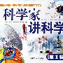 科学家讲科学(第1辑)(再版)