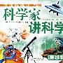 科学家讲科学(第3辑)