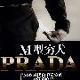 M型穷人的PRADA