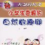 小学生喜爱的自然数趣闻