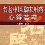 名老中医临床用药心得荟萃
