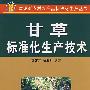 甘草标准化生产技术
