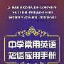 中学常用英语短语应用手册